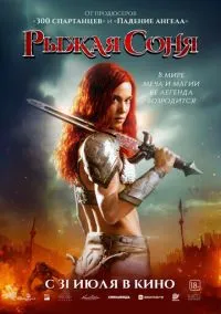 Рыжая Соня (2025)