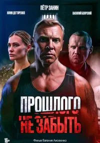 Прошлого не забыть (2024)
