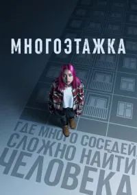 Многоэтажка (2022)