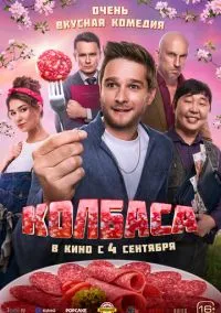 Колбаса (2025)